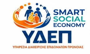 Smart Social Economy ΥΔΕΠ